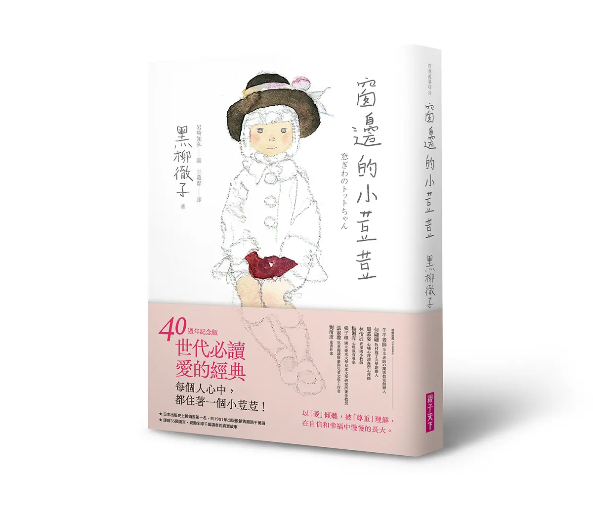 窗邊的小荳荳 (40週年紀念版)
