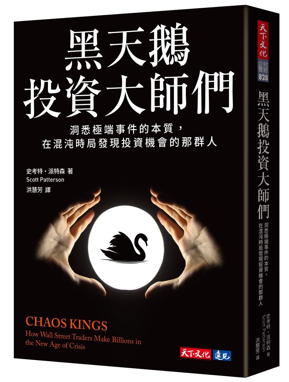 黑天鵝投資大師們: 洞悉極端事件的本質, 在混沌時局發現投資機會的那群人