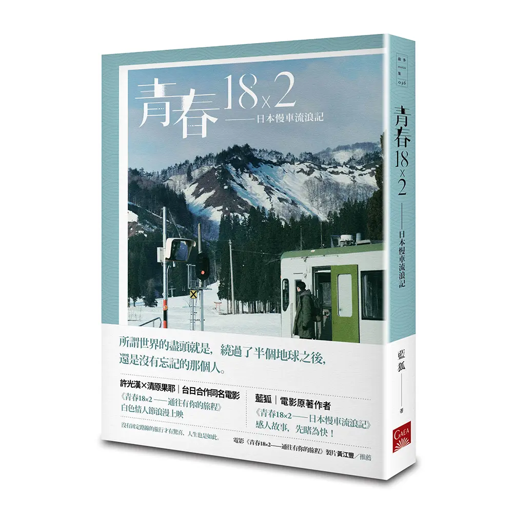 青春18×2: 日本慢車流浪記