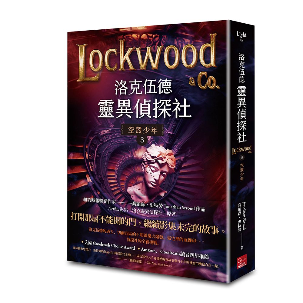 洛克伍德靈異偵探社 3: 空殼少年