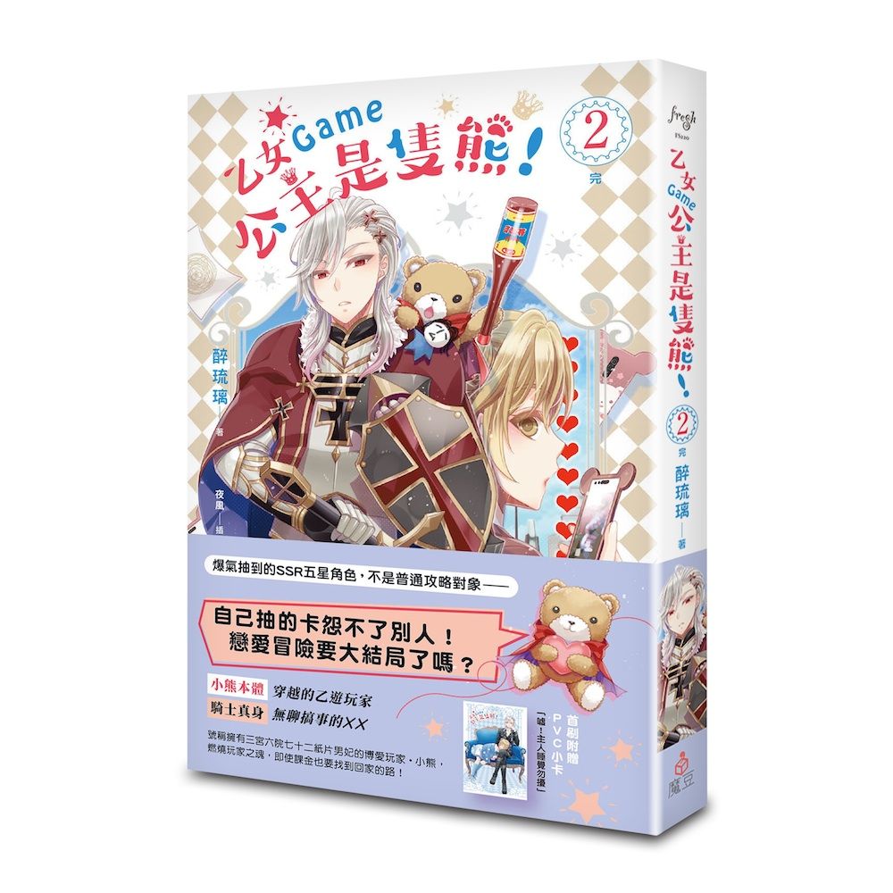 乙女Game公主是隻熊! 2 (完)