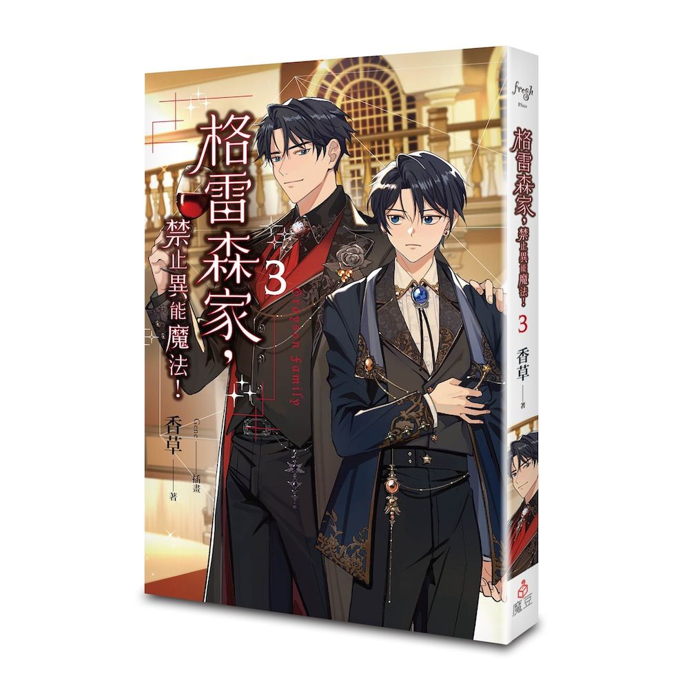 格雷森家, 禁止異能魔法! 3