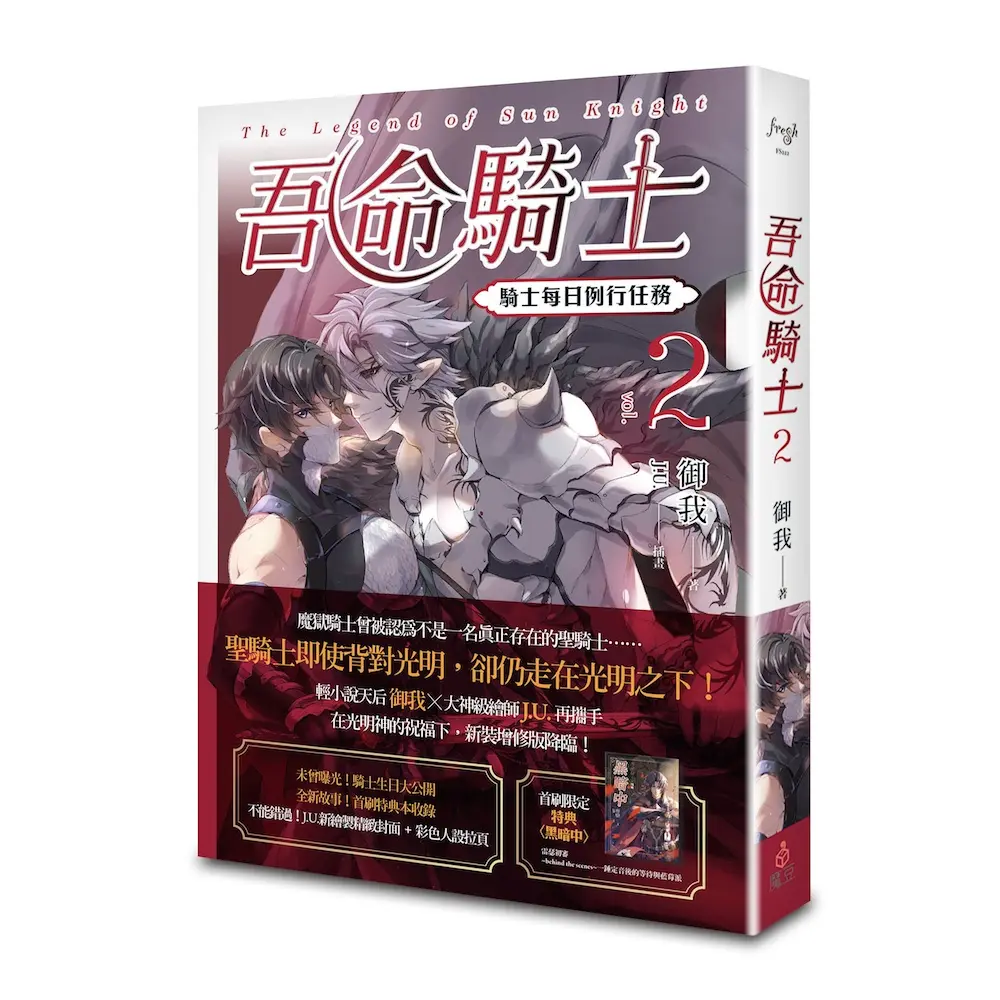 吾命騎士 vol.2 騎士每日例行任務 (新裝增修版)