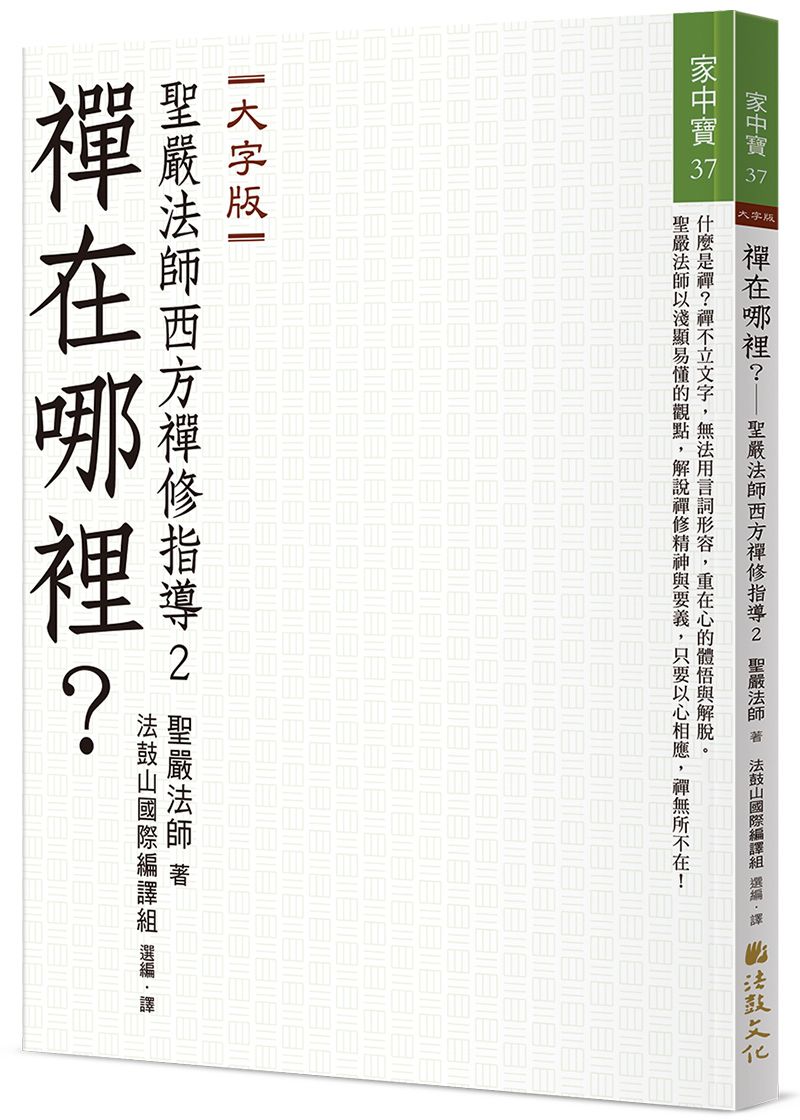 禪在哪裡? 聖嚴法師西方禪修指導 2 (大字版)