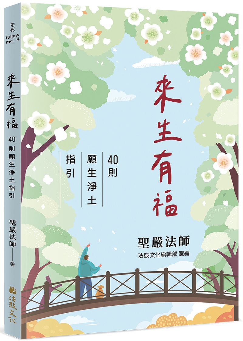 來生有福: 40則願生淨土指引