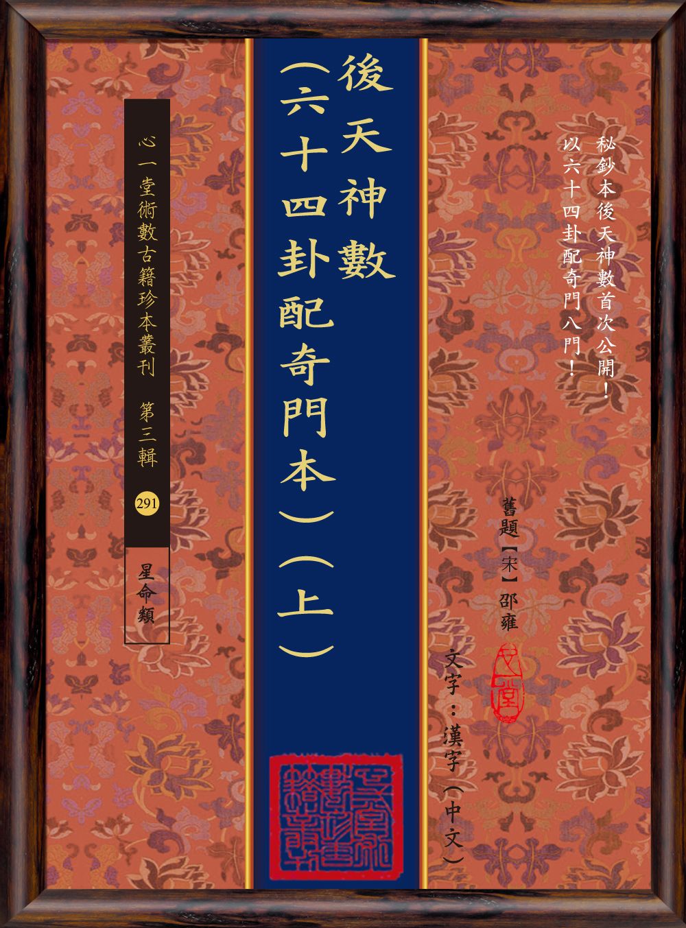 後天神數: 六十四卦配奇門本 上中下 (POD版/3冊合售)