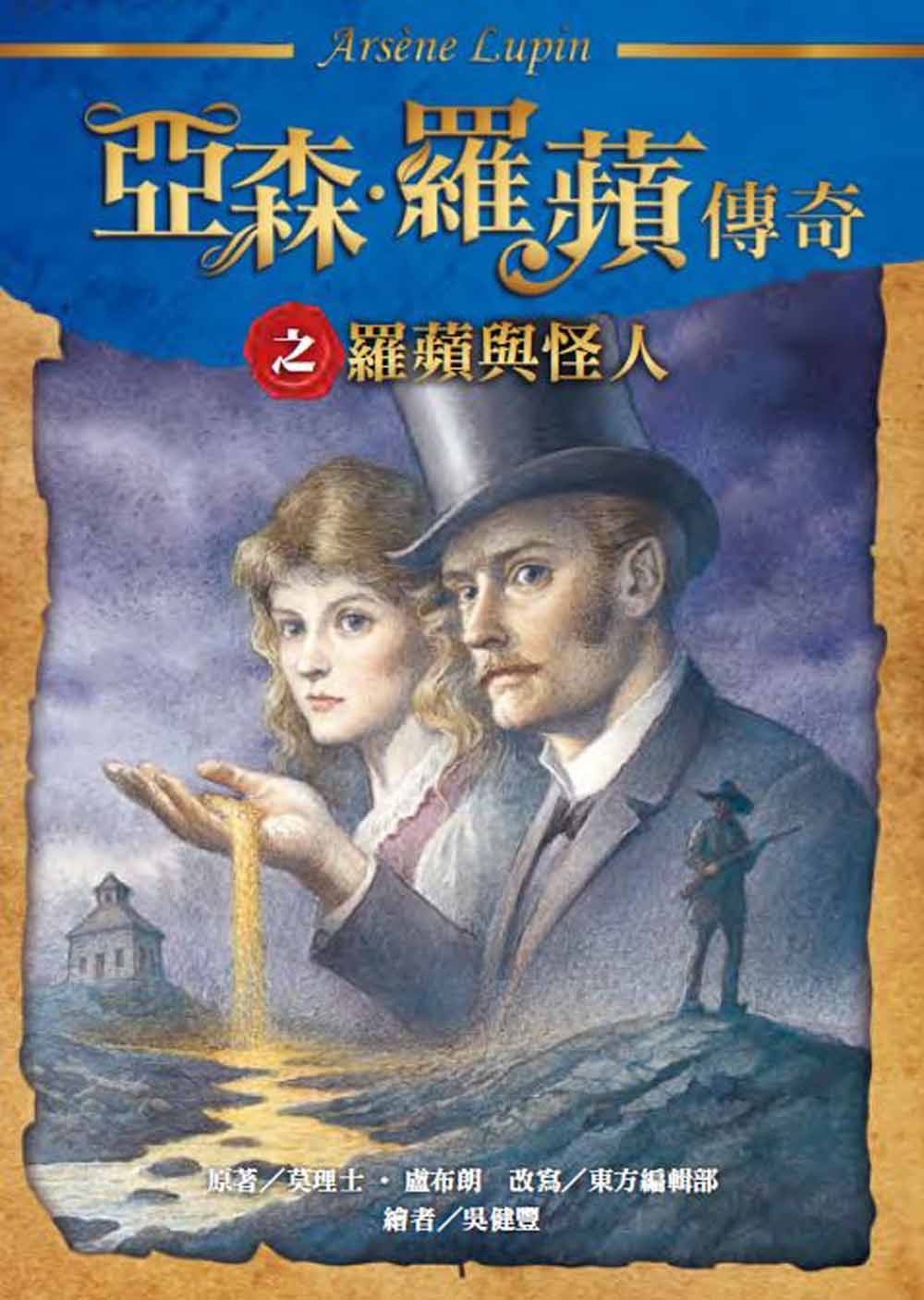 亞森‧羅蘋傳奇: 羅蘋與怪人