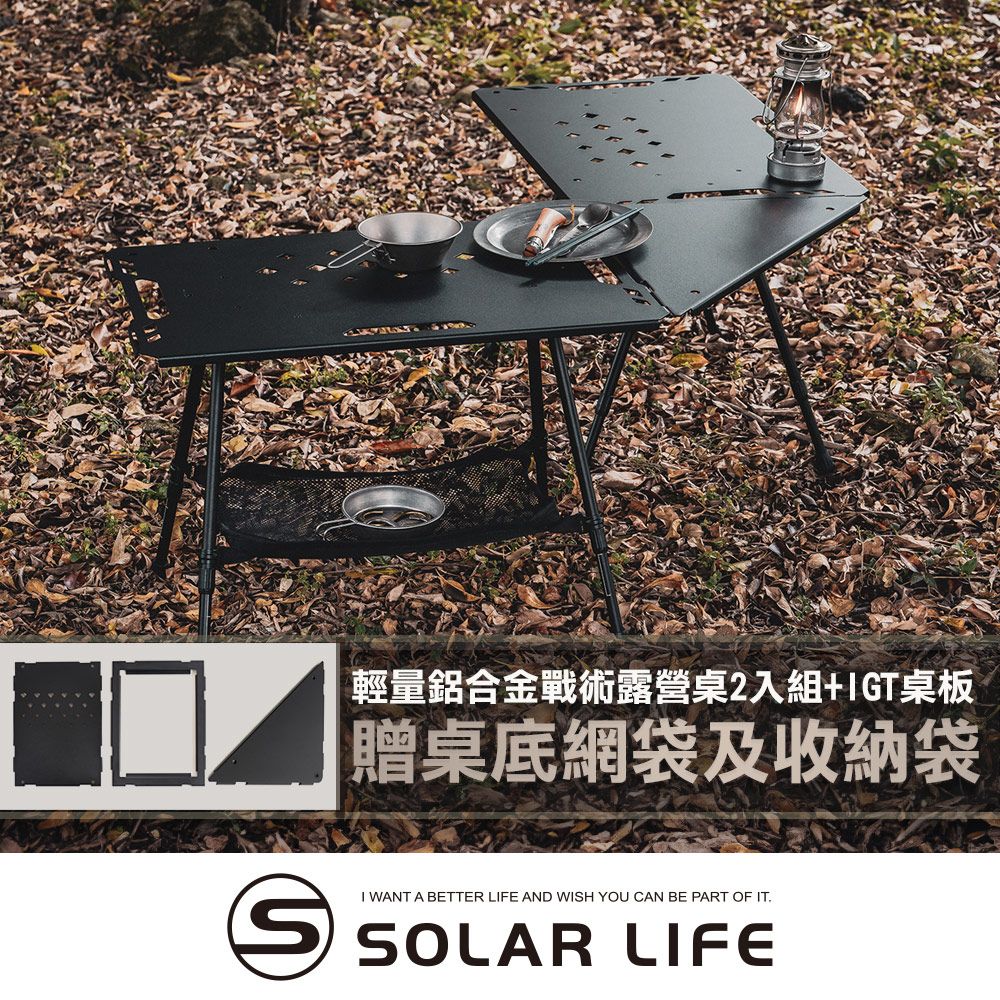 Solar Life 索樂生活 輕量鋁合金戰術露營桌2入組贈收納袋+桌底網袋+IGT桌板/ 戰術桌2入組+平面連接桌板
