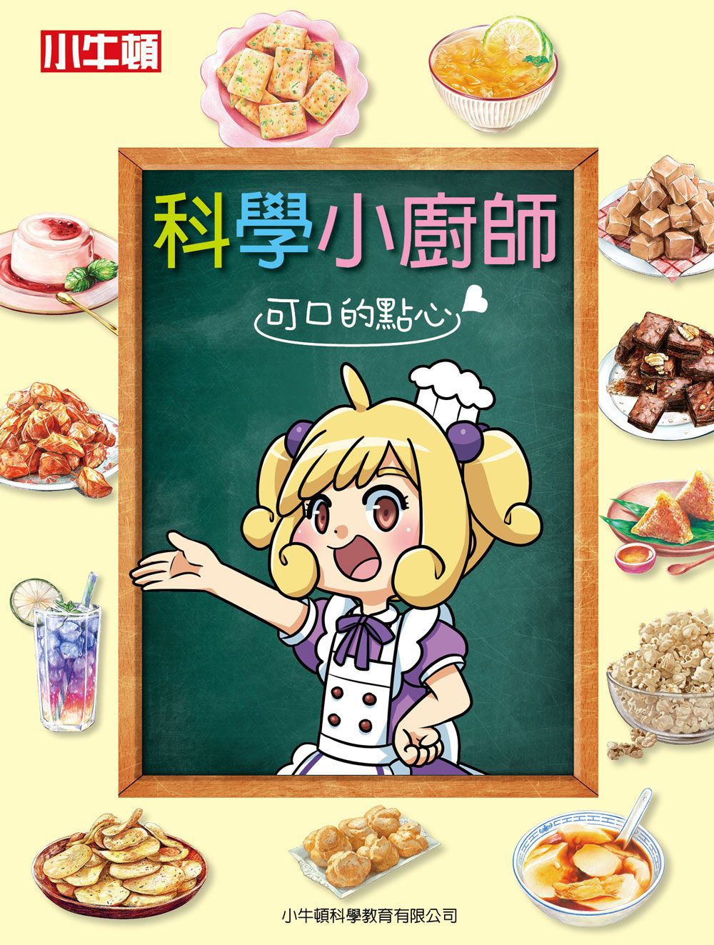 科學小廚師: 可口的點心