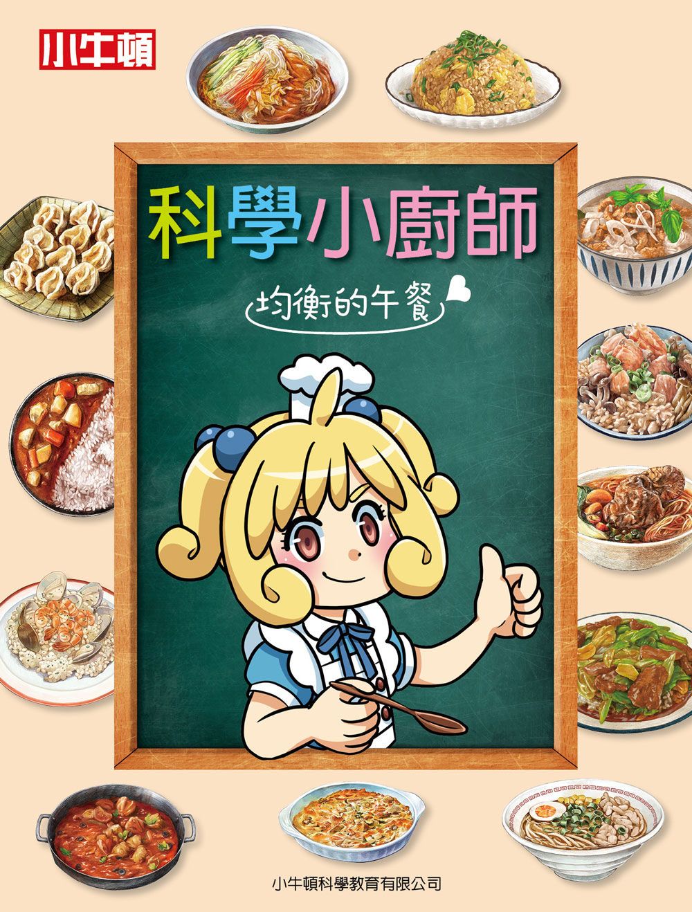 科學小廚師: 均衡的午餐