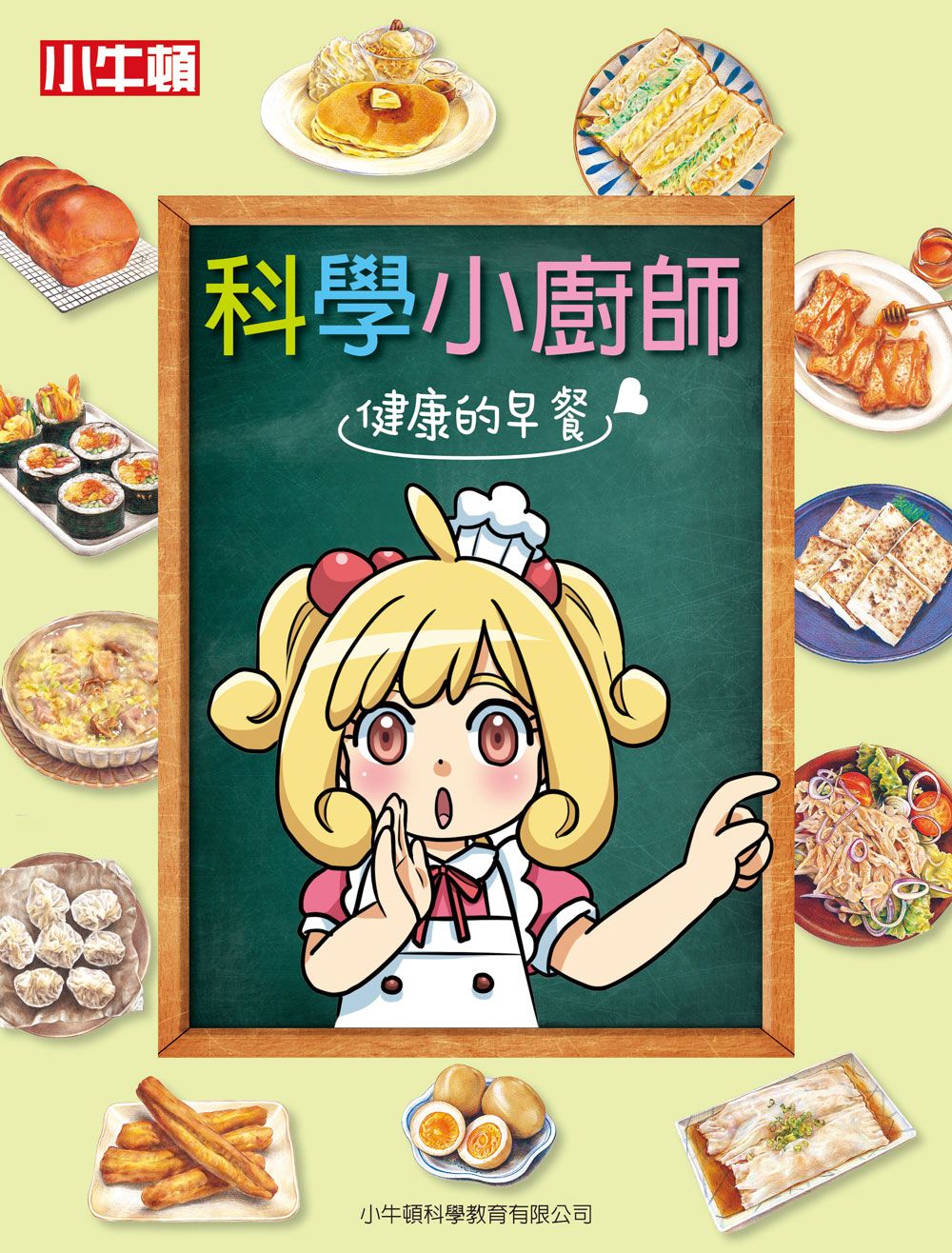 科學小廚師: 健康的早餐