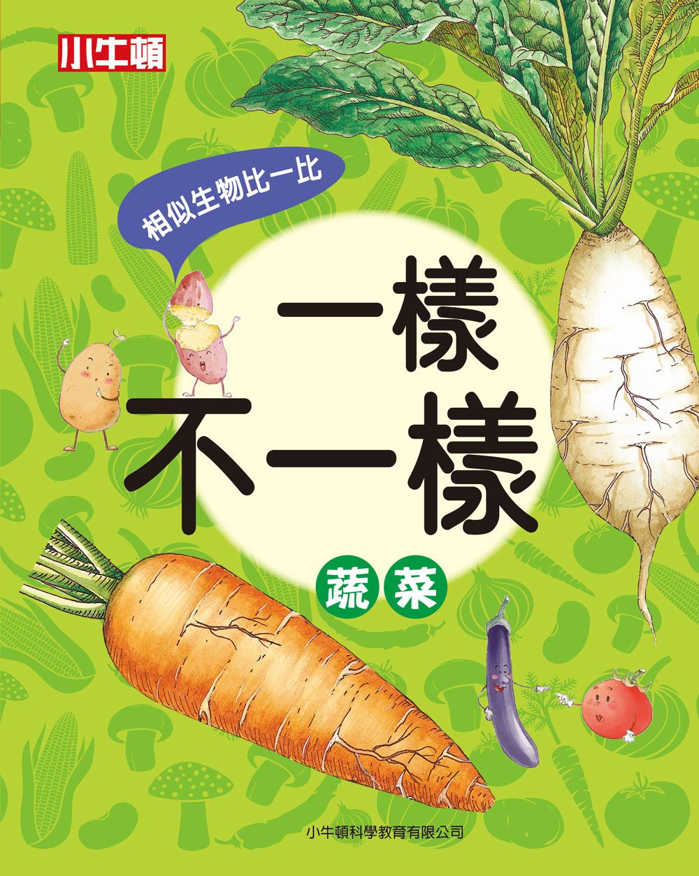 一樣不一樣: 蔬菜