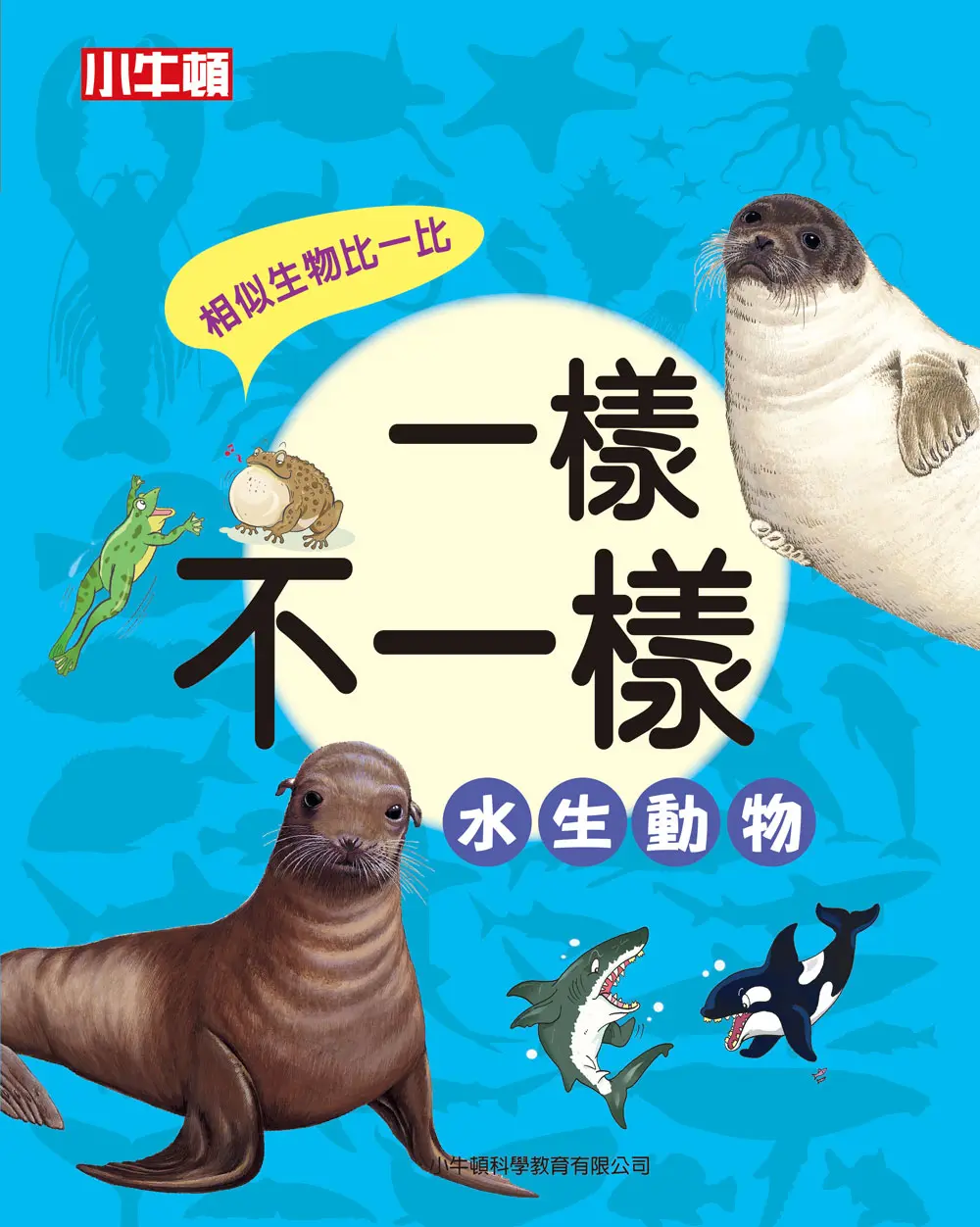 一樣不一樣: 水生動物