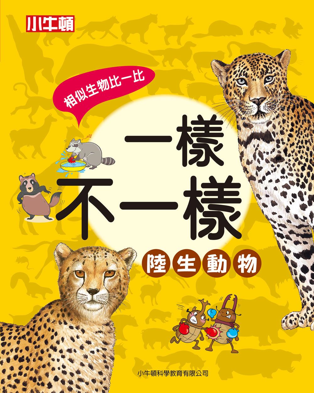 一樣不一樣: 陸生動物