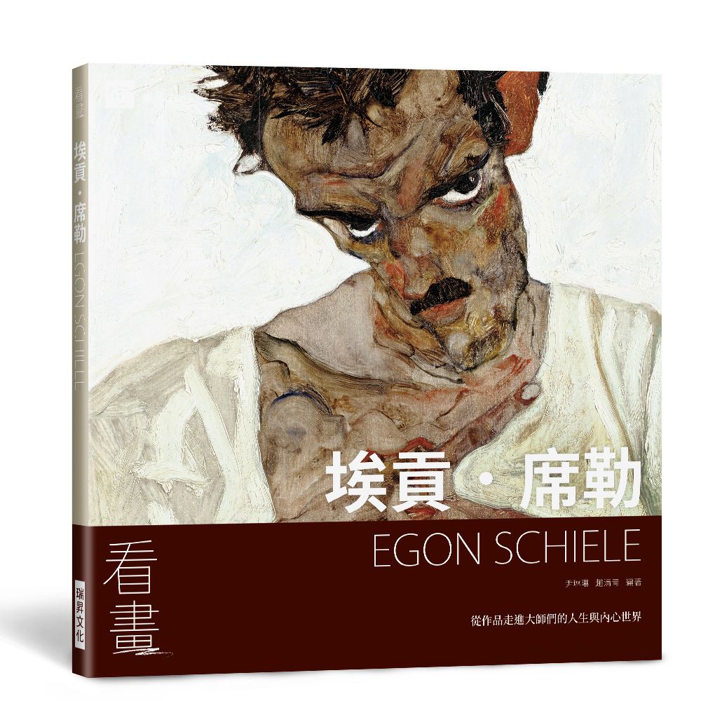 看畫: 埃貢．席勒