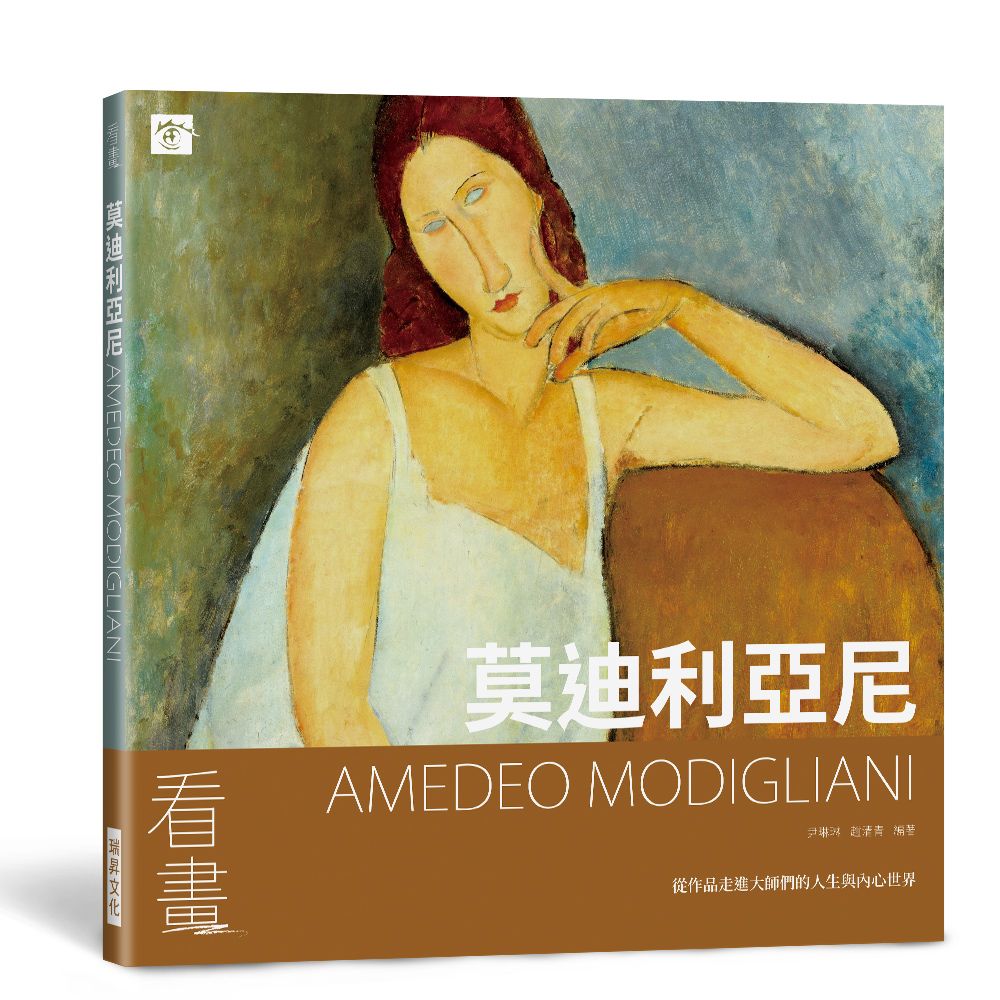 看畫: 莫迪利亞尼