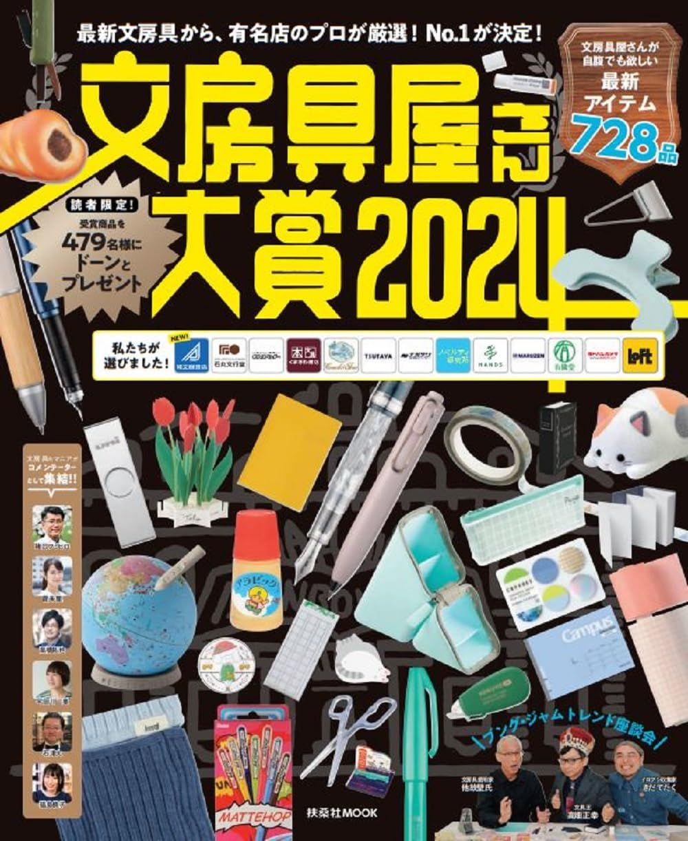 文房具屋さん大賞 (2024)