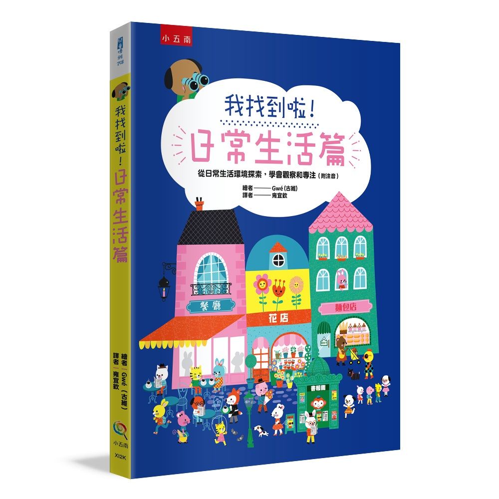 我找到啦! 日常生活篇: 從日常生活環境探索, 學會觀察和專注 (附注音)