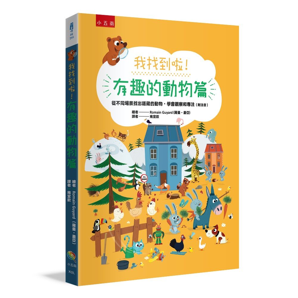 我找到啦! 有趣的動物篇: 從不同場景找出隱藏的動物, 學會觀察和專注 (附注音)