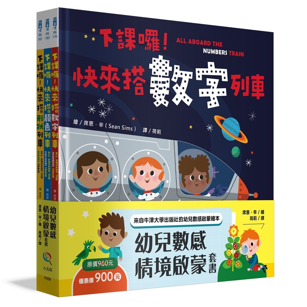 幼兒數感情境啟蒙套書: 下課囉! 小朋友最愛的數字、顏色、形狀列車系列套書 (3冊合售)