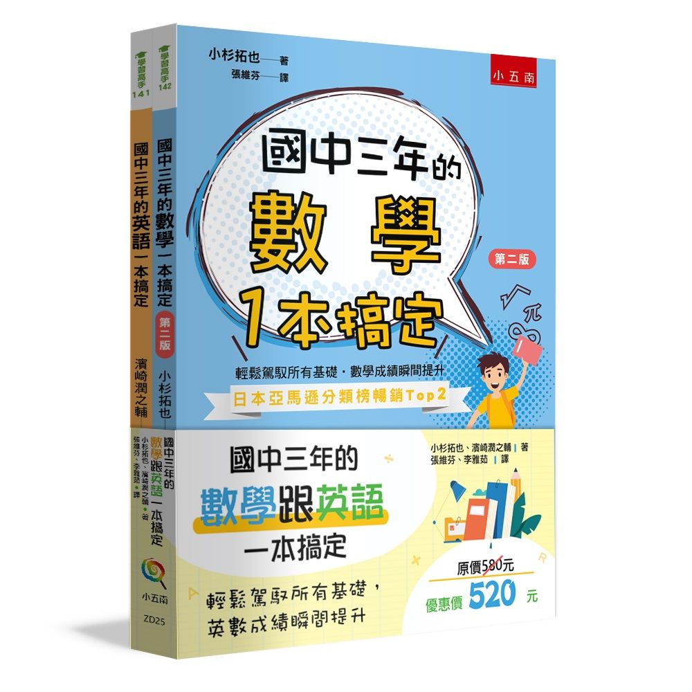 國中三年的數學跟英語一本搞定 (2冊合售)
