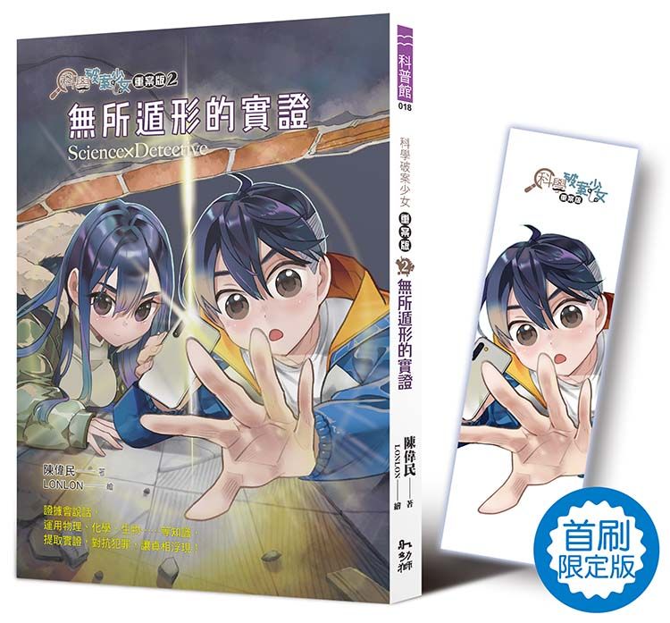 科學破案少女重案版 2: 無所遁形的實證 (首刷限定版)