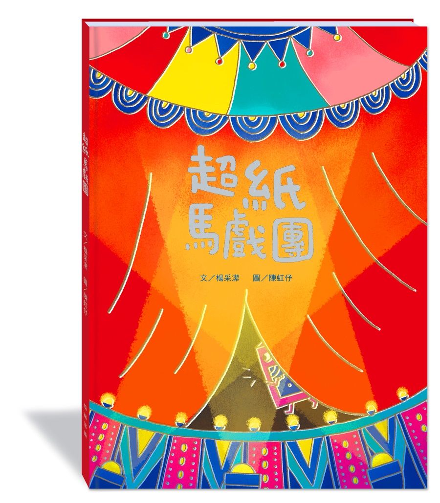 超紙馬戲團 (附故事動畫QR Code)
