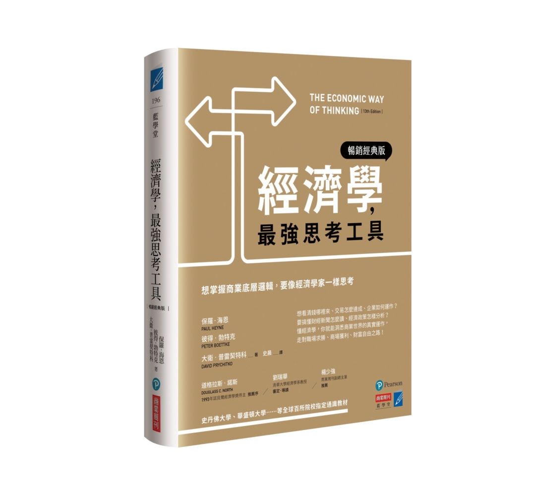 經濟學, 最強思考工具: 想掌握商業底層邏輯, 要像經濟學家一樣思考 (暢銷經典版)