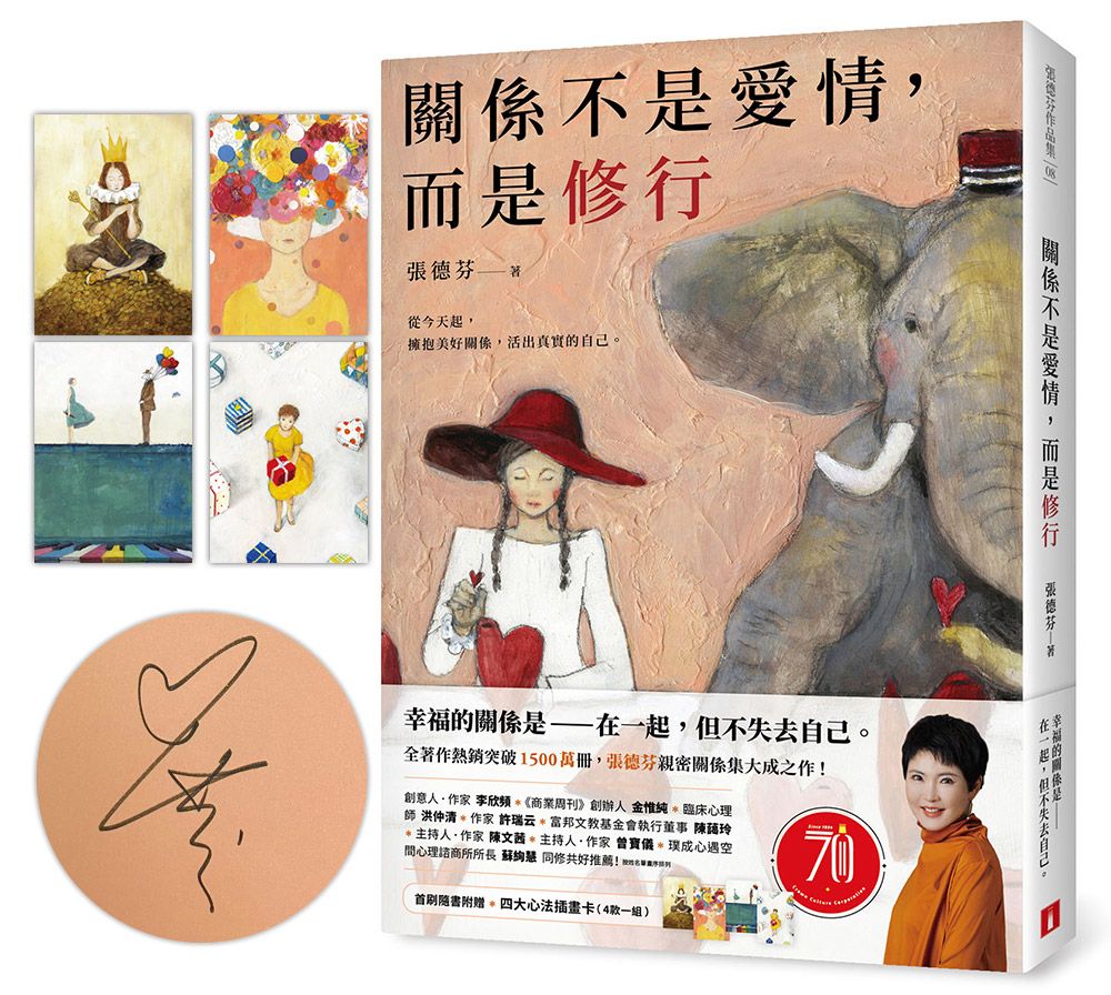 關係不是愛情, 而是修行 (親筆簽名版/附首刷四大心法插畫卡)