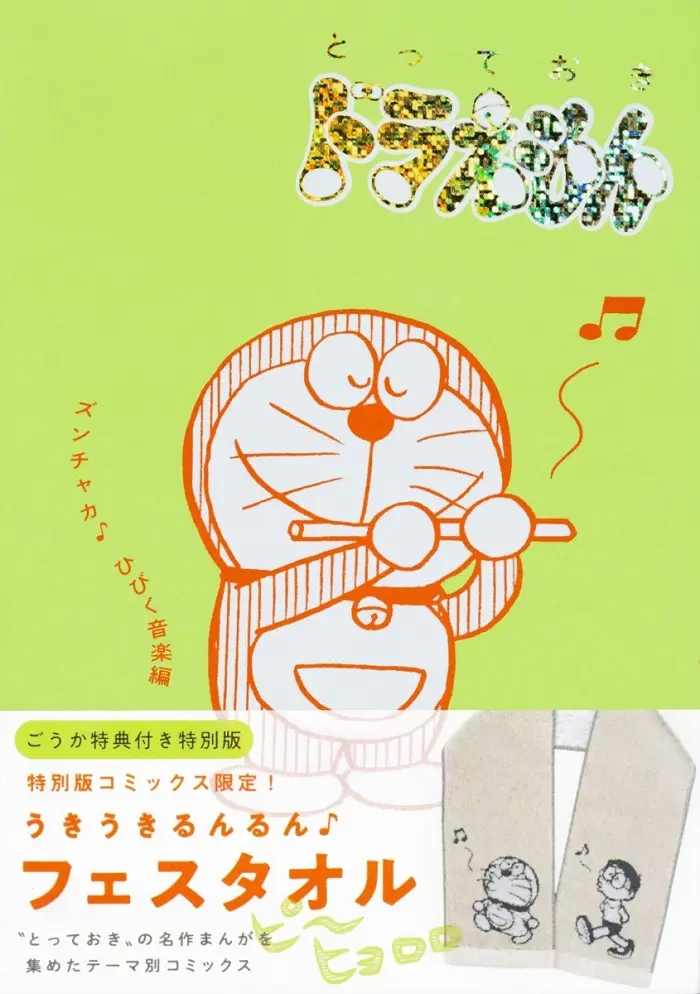 とっておきドラえもん ズンチャカ♪ひびく音楽編 (特別版)