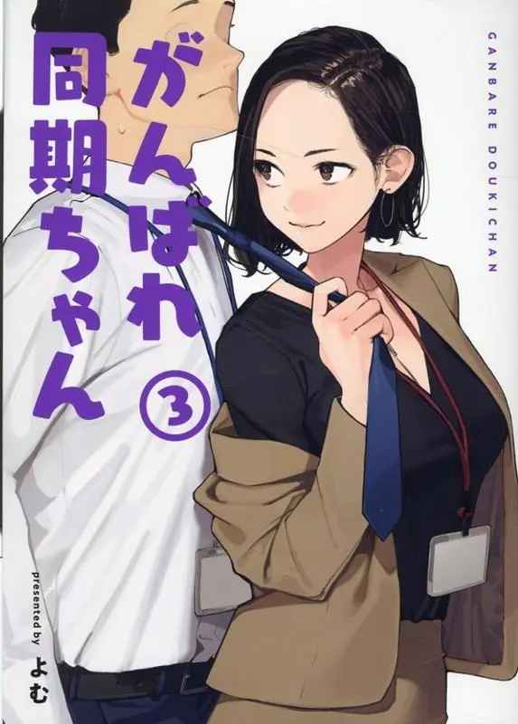 がんばれ同期ちゃん 3