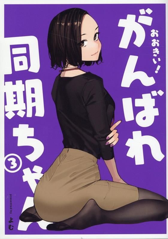 おおきい! がんばれ同期ちゃん 3