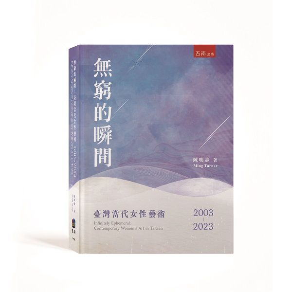 無窮的瞬間: 臺灣當代女性藝術 2003-2023