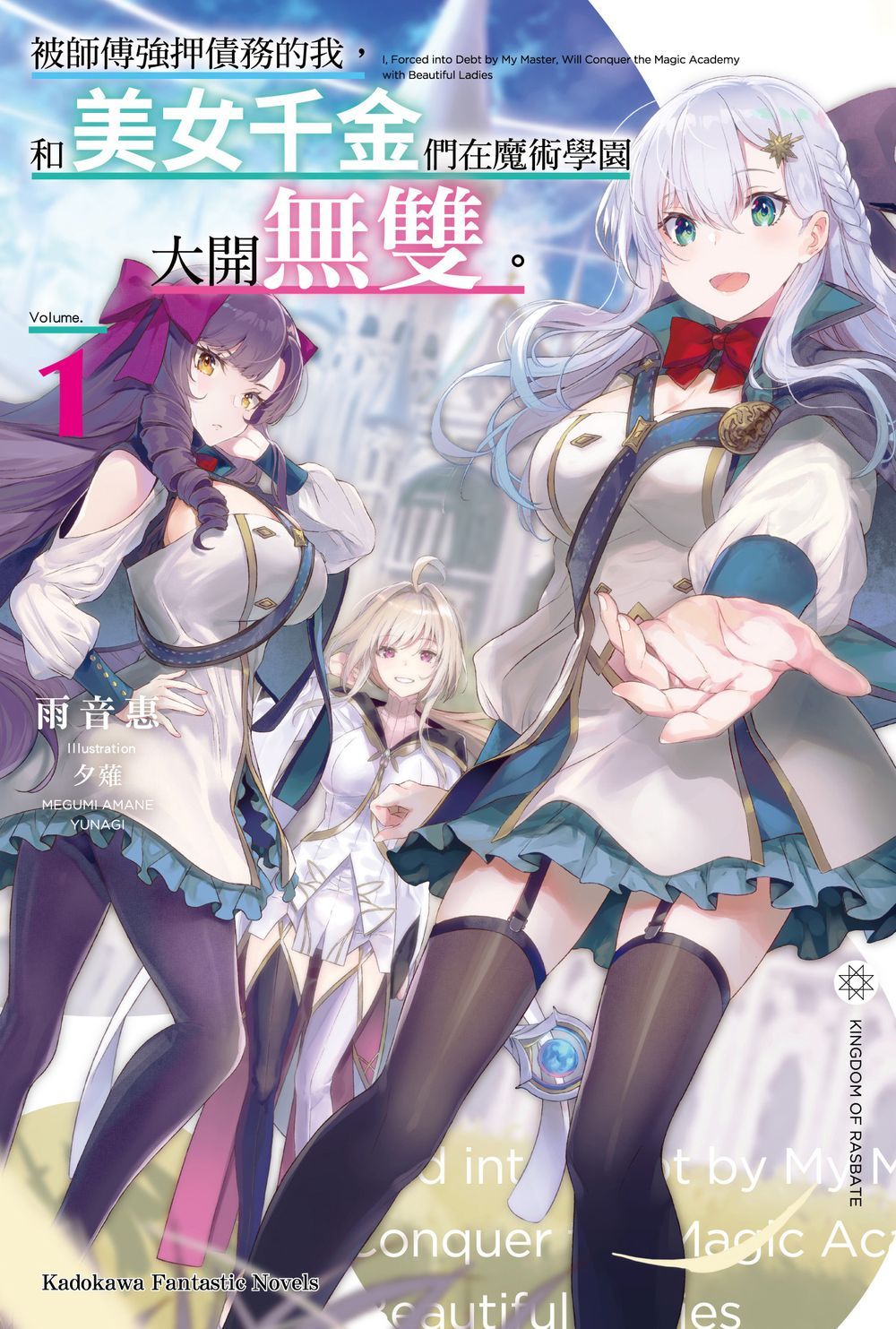 被師傅強押債務的我, 和美女千金們在魔術學園大開無雙。 1