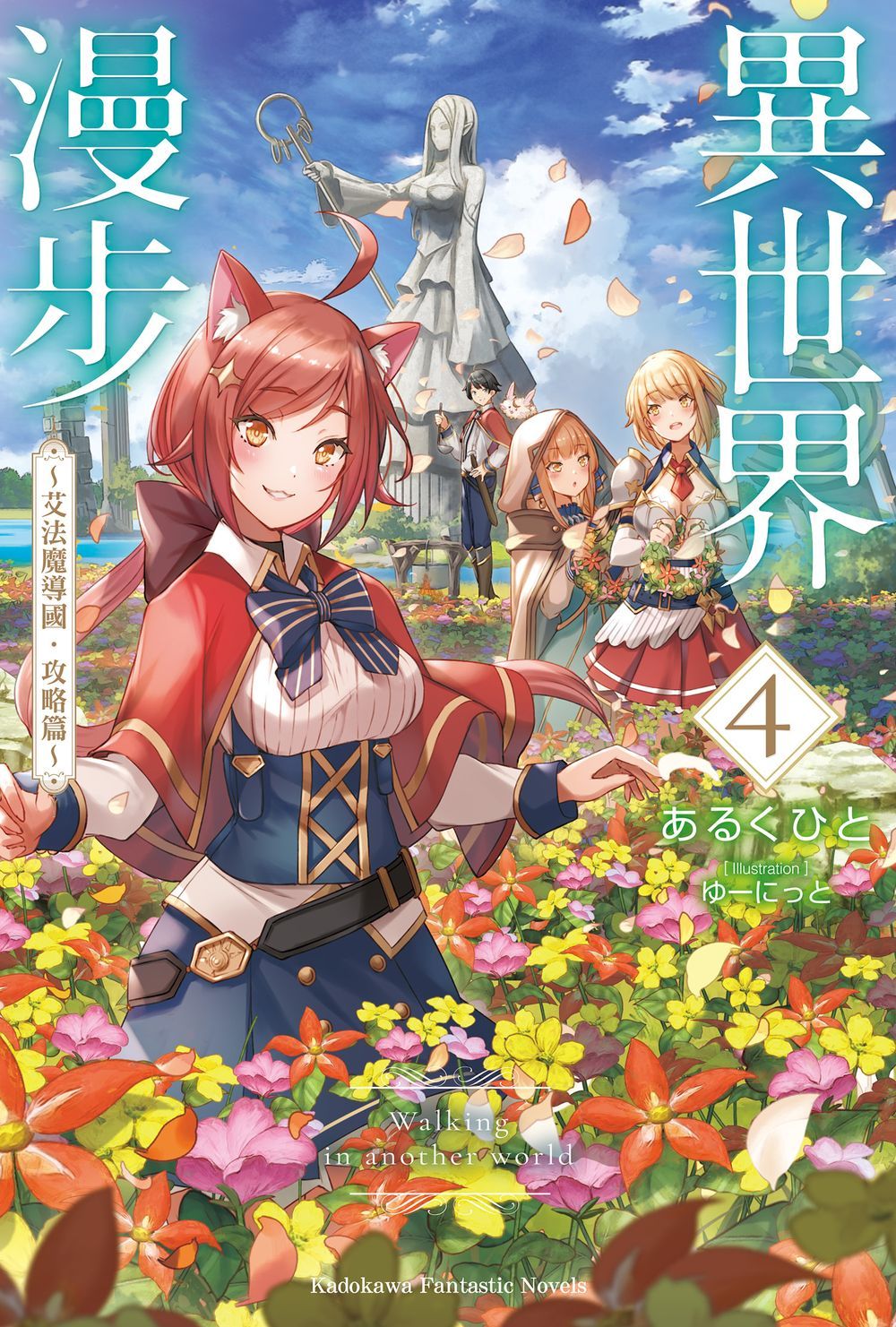 異世界漫步 4: 艾法魔導國．攻略篇