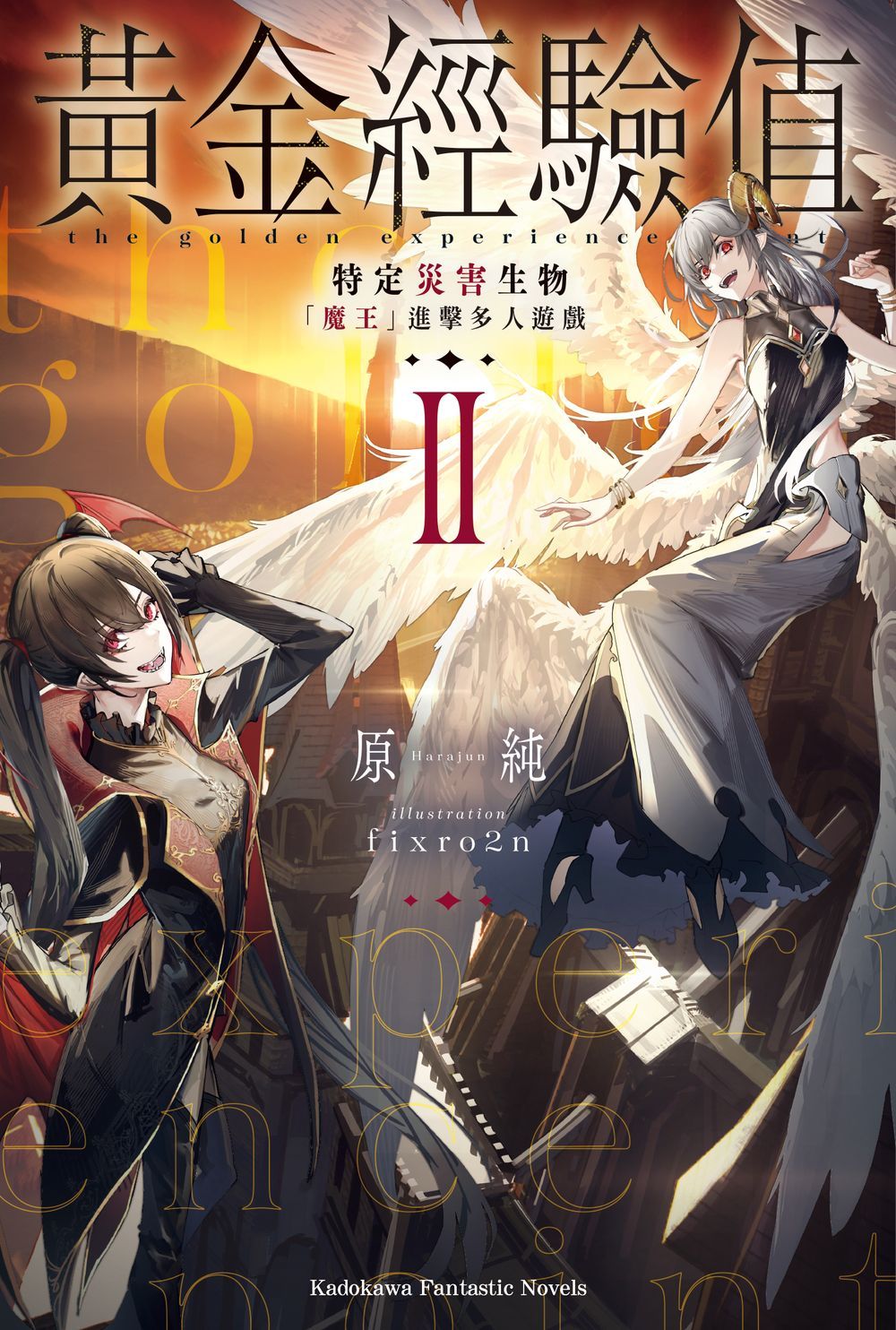 黃金經驗值 2: 特定災害生物魔王進擊多人遊戲