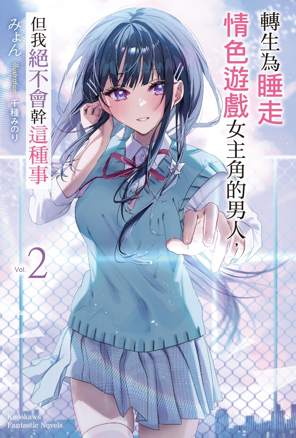 轉生為睡走情色遊戲女主角的男人, 但我絕不會幹這種事 2