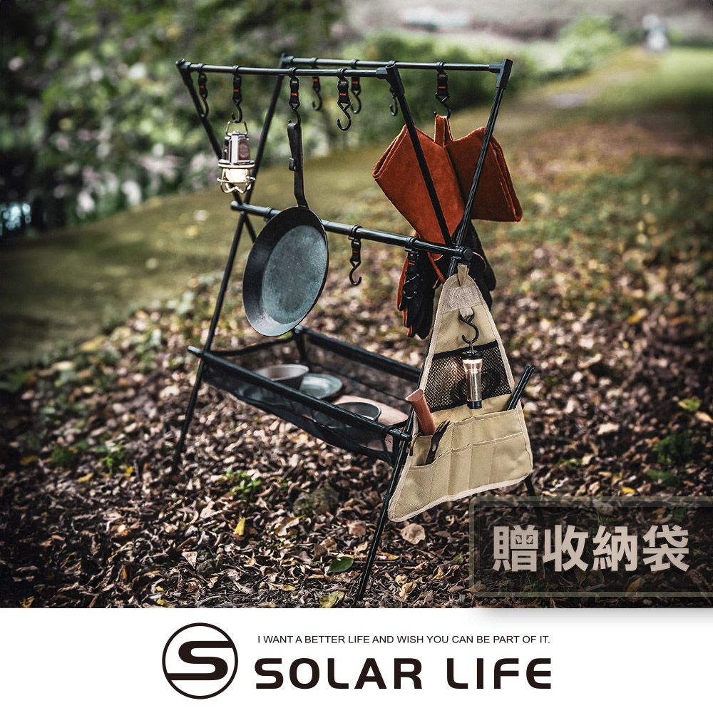 Solar Life 索樂生活 露營瀝水掛架含12掛勾 贈置物網袋、側掛袋