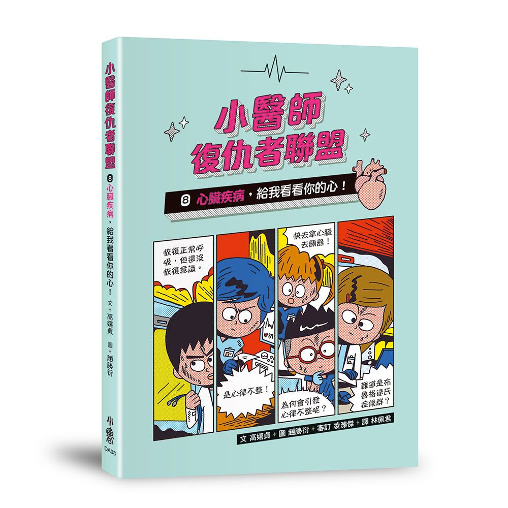 小醫師復仇者聯盟 8: 心臟疾病, 給我看看你的心!