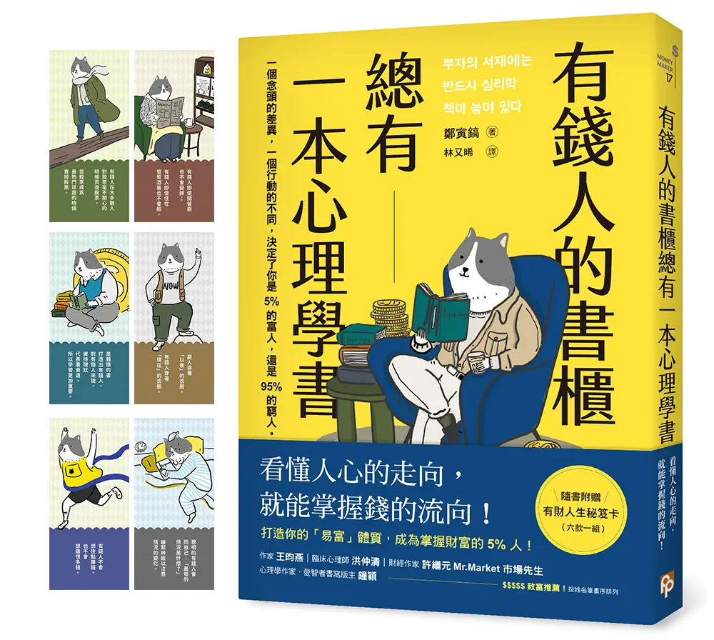 有錢人的書櫃總有一本心理學書: 打造你的易富體質, 成為掌握財富的5%人!