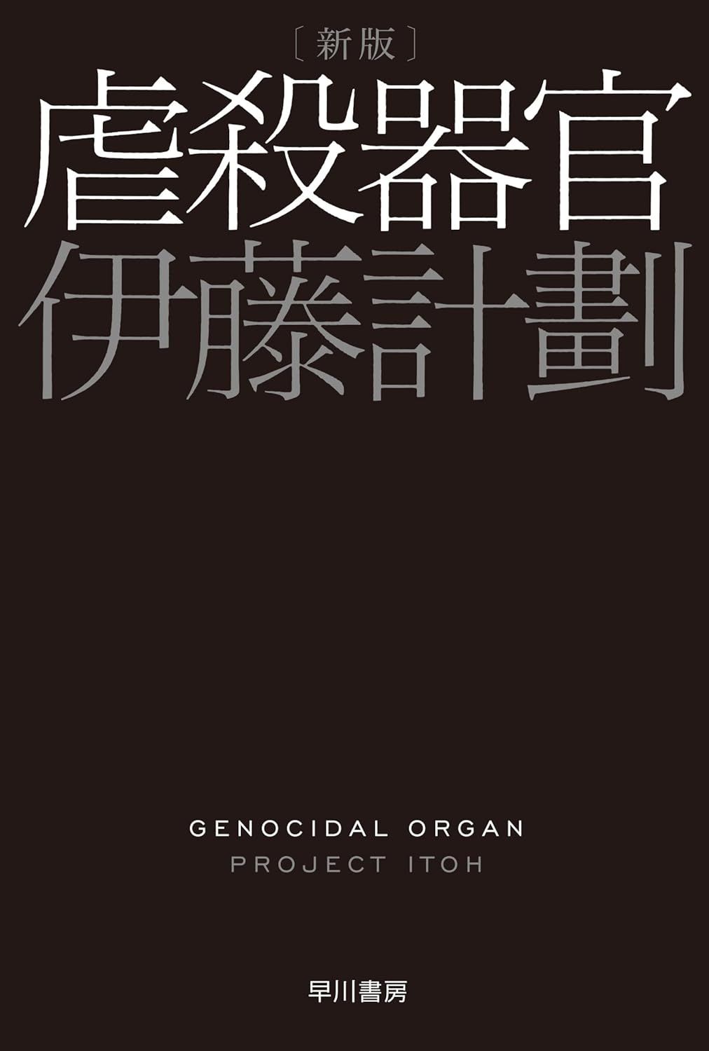虐殺器官 伊藤計劃Genocidal Organ Project itoh (新版/文庫)