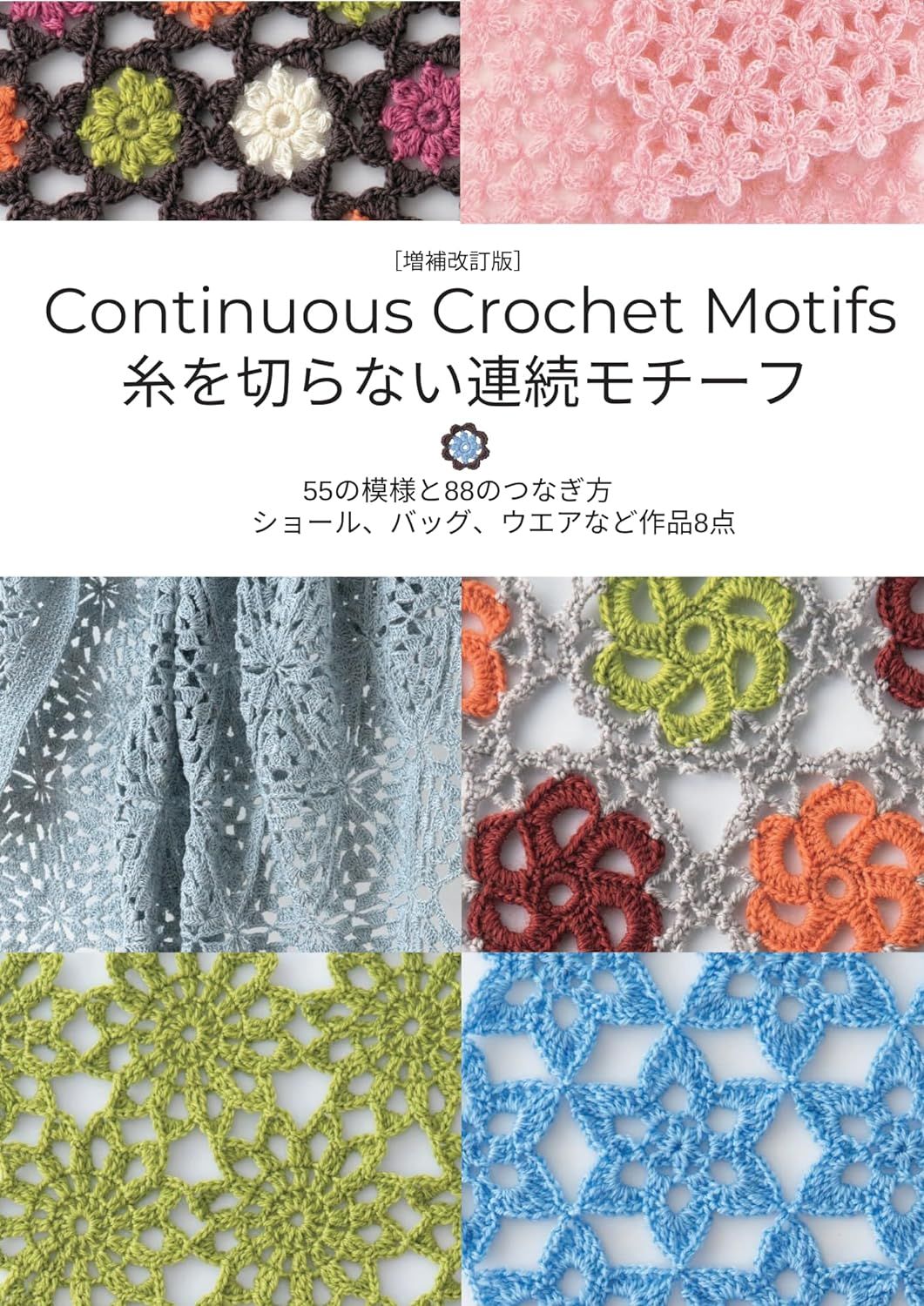 糸を切らない連續モチーフ (増補改訂版)
