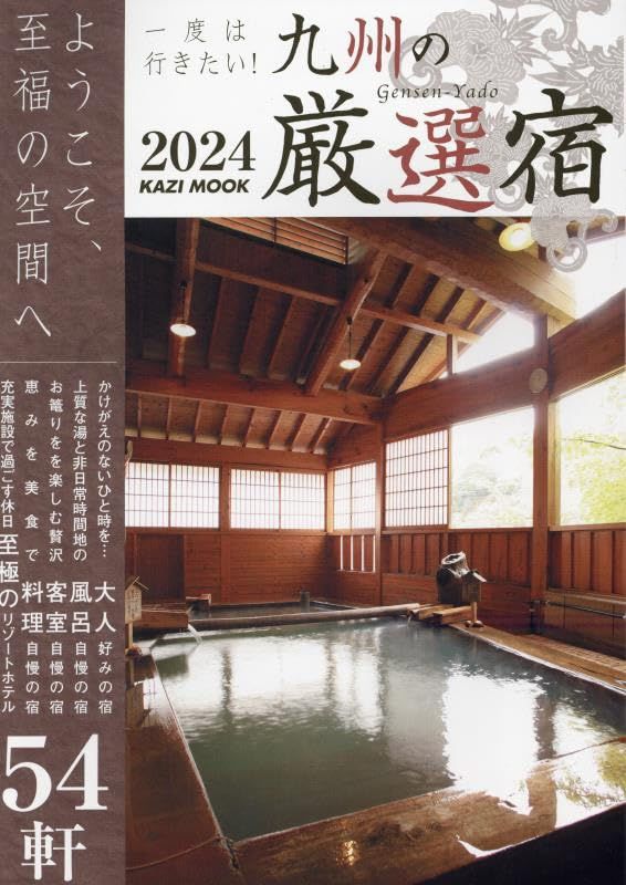 一度は行きたい! 九州の嚴選宿 (2024)