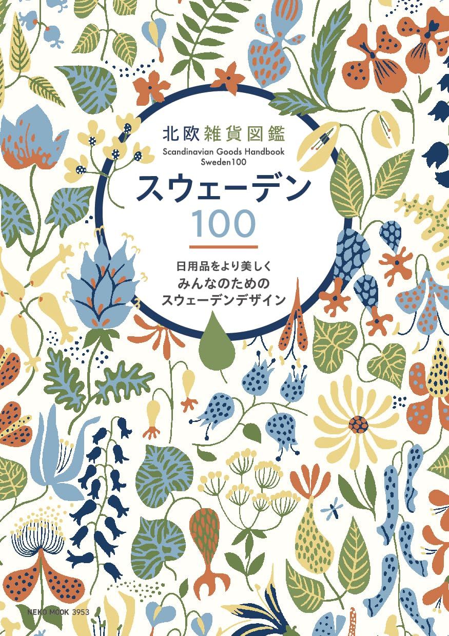 北欧雑貨図鑑スウェーデン (No.100)