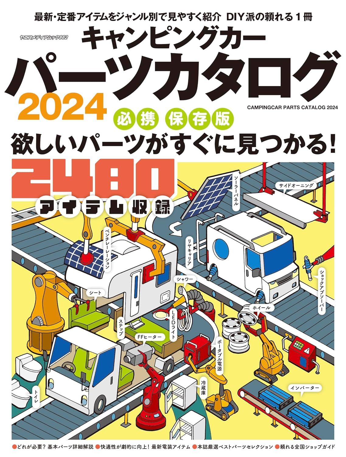 キャンピングカーパーツカタログ (2024)