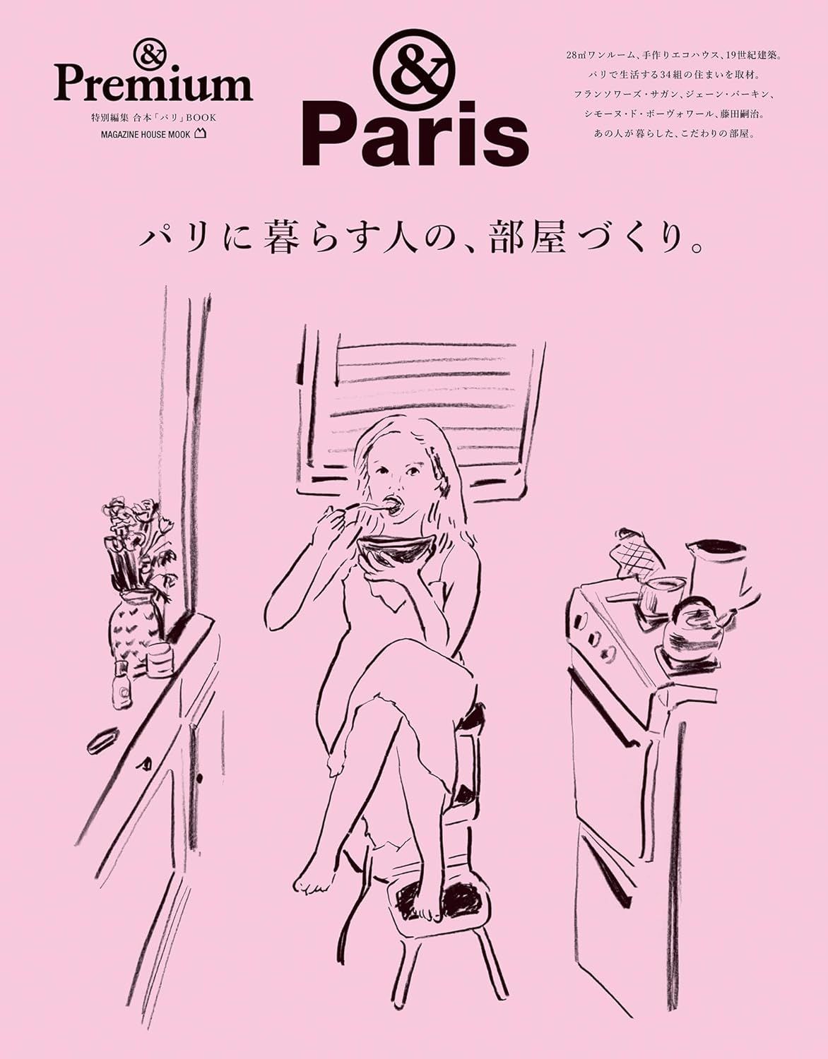 &Premium特別編集: パリに暮らす人の、部屋づくり。