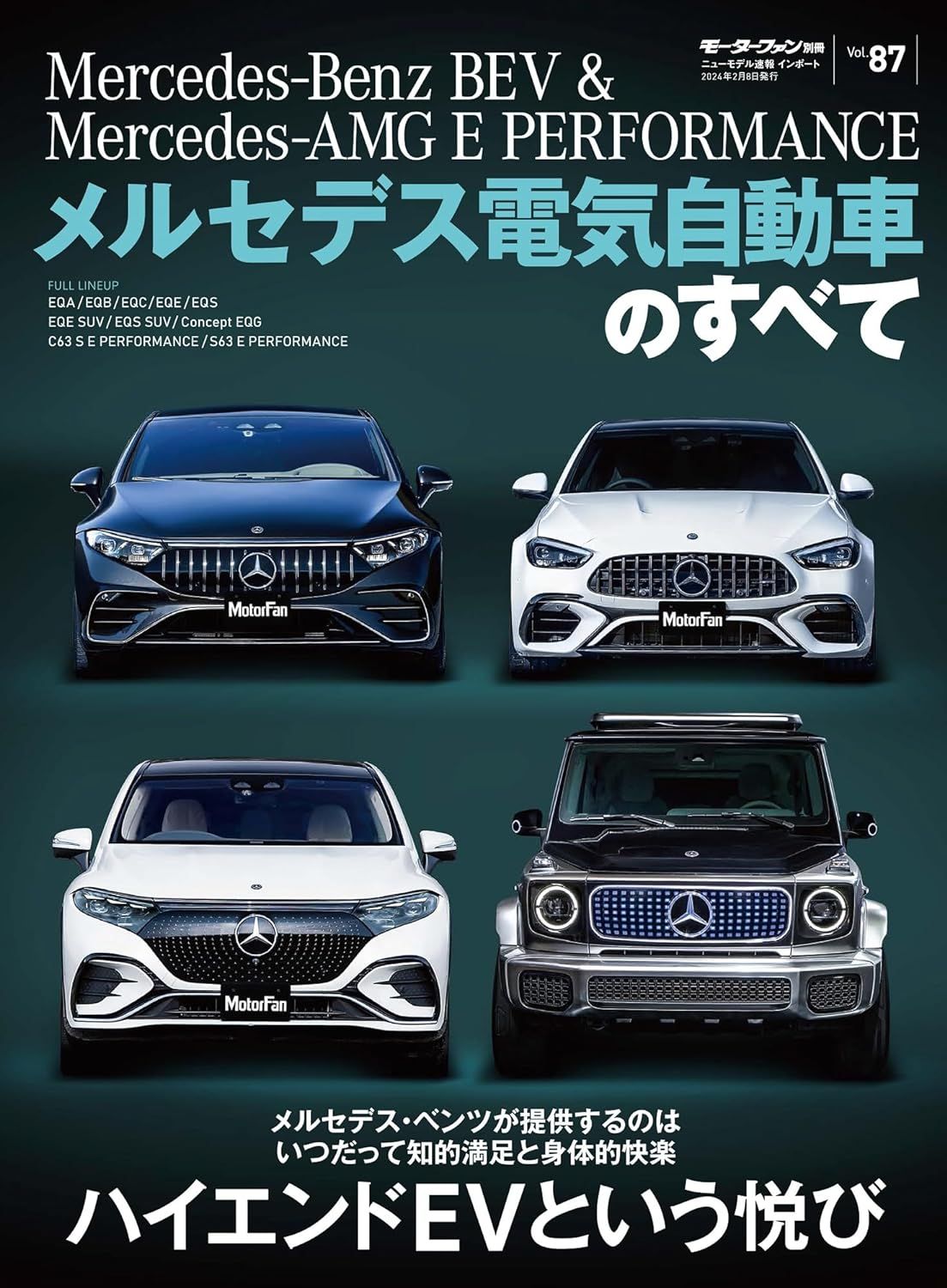 メルセデス電気自動車のすべて (No.87)