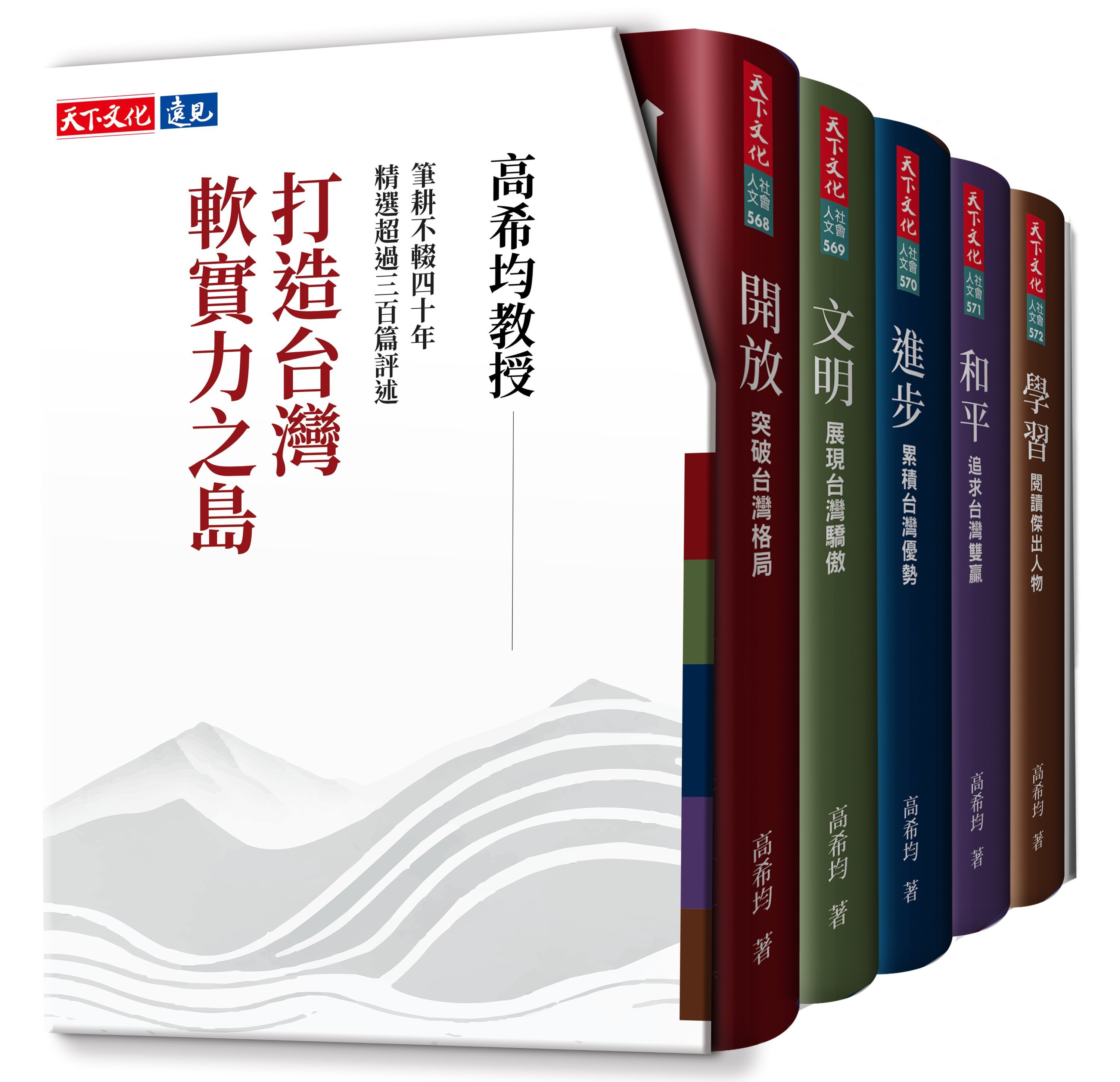 打造台灣軟實力之島: 開放、文明、進步、和平、學習 (5冊合售)