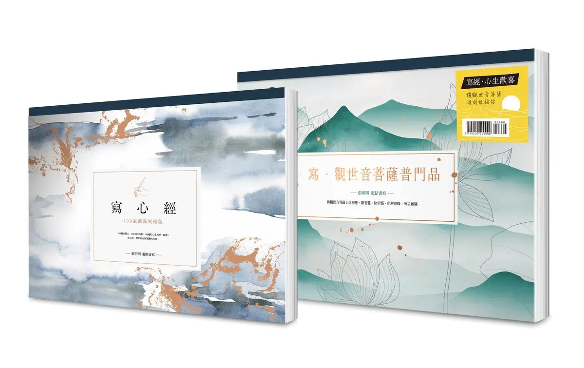 寫經．心生歡喜 讓觀世音菩薩時刻祝福你套書: 寫心經+寫．觀世音菩薩普門品 (A4好寫大字本/2冊合售)