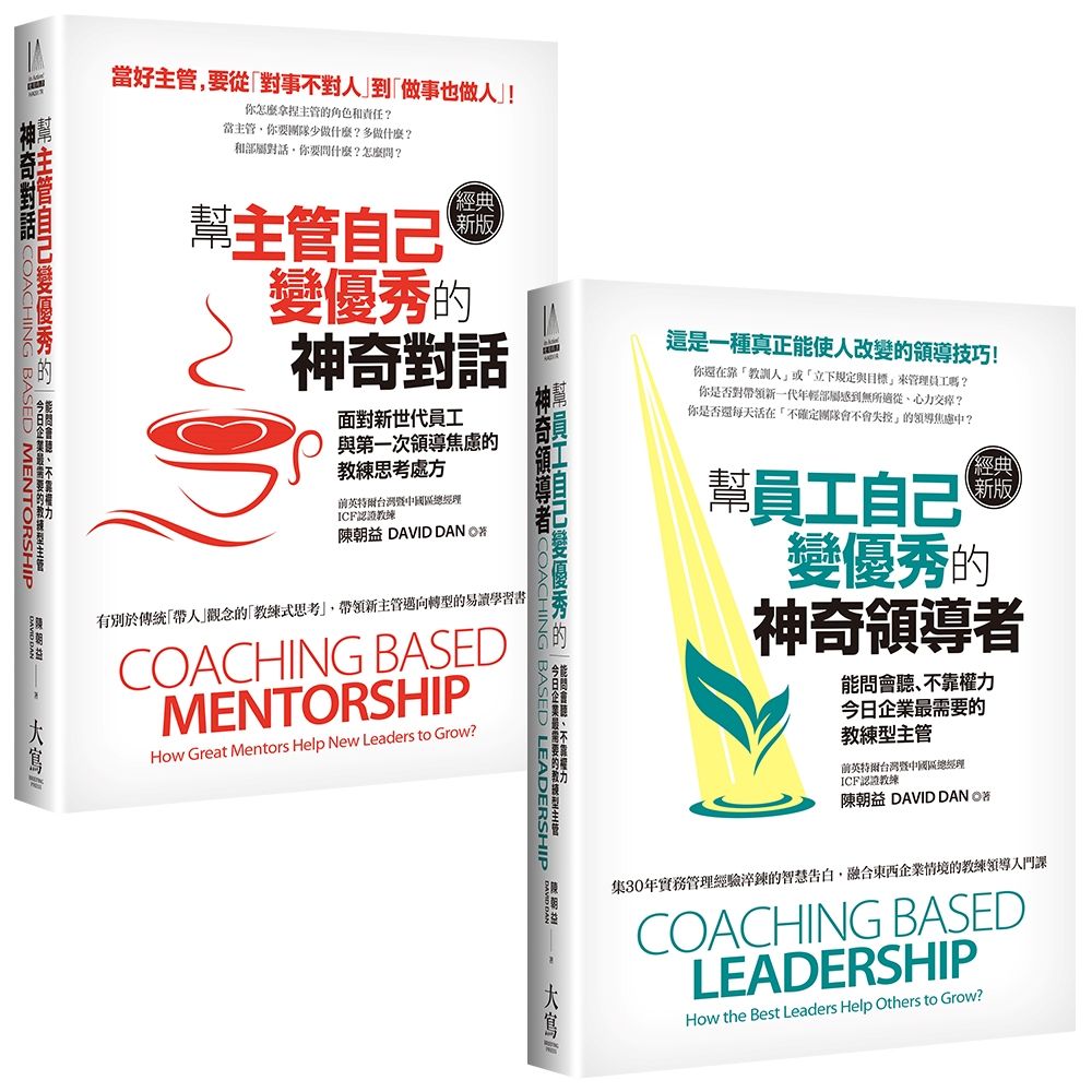 陳朝益教練自己變優秀系列套書: 幫員工自己變優秀的神奇領導者+幫主管自己變優秀的神奇對話 (經典新版/2冊合售)